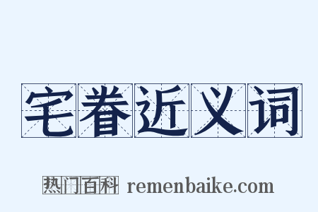 宅眷近义词是什么意思的图片